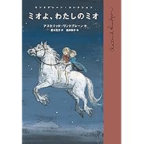 Amazon.co.jp: ミオよ、わたしのミオ (リンドグレーン・コレクション